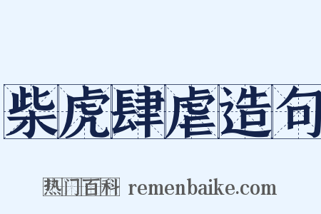 柴虎肆虐造句是什么意思的图片